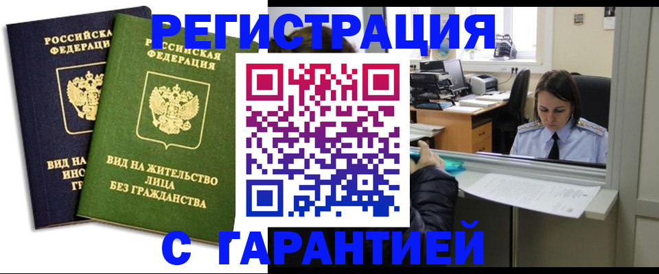 временная регистрация недорого в Черноголовке